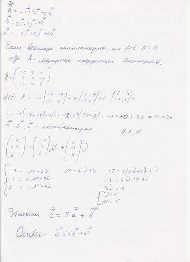 Доказать, что векторы a=(-1;3;2), b=(2;-3;4), c=(-3;12;6) компланары.
