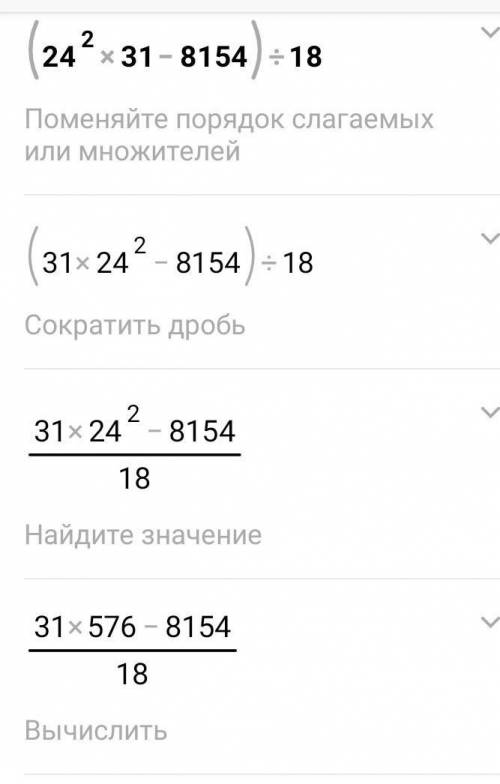 (24²•31-8154):18 ответ​