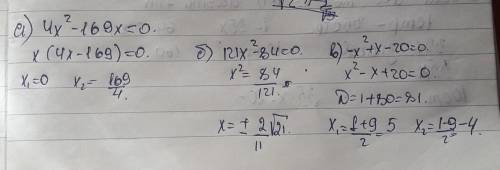 Найди корни уравнений : а) 169х=4х2 б) 121х2-84=0 в) -х2+х