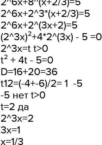 2^6x+8^x+2/3=5 решите уравнение