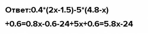 Раскройте скобки и привиедите подобные слагаемые 0,4(2х-1,5 - (4,8-х ) +0,6=​