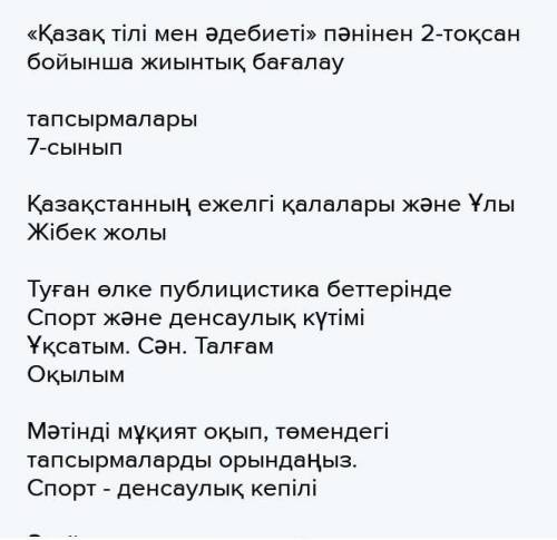 СОЧ ЖЕЛАТЕЛЬНО НЕ НА ЛИСТОЧКЕ «Қазақ тілі мен әдебиеті» пәнінен 2-тоқсан бойынша жиынтық бағалау та