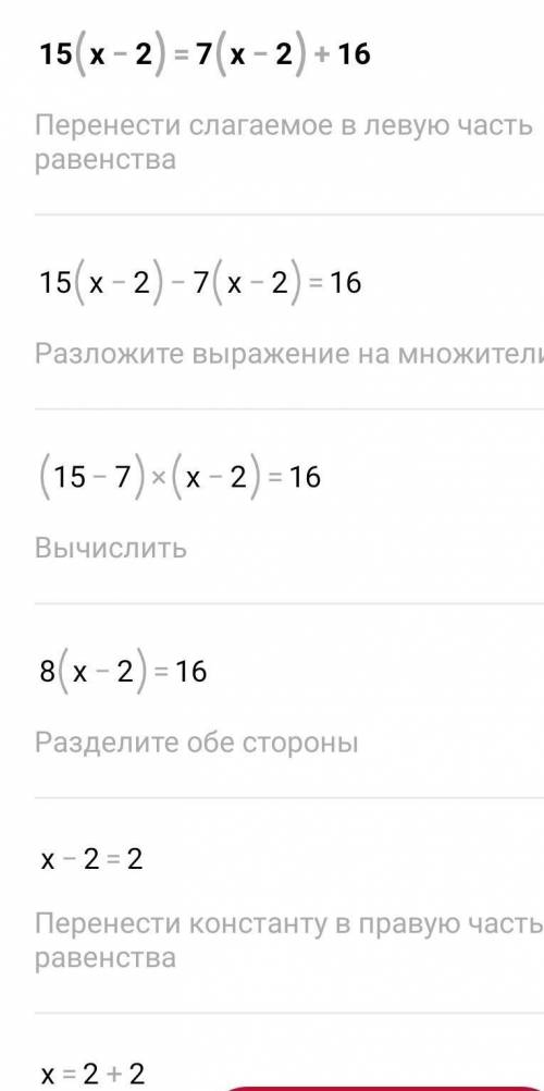 Решите уравнения 15(x-2)=7(x-2)+16