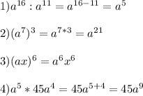 1)a^{16}:a^{11}=a^{16-11}=a^{5}\\\\2)(a^{7})^{3}=a^{7*3}=a^{21} \\\\3)(ax)^{6}=a^{6}x^{6}\\\\4)a^{5}*45a^{4}=45a^{5+4}=45a^{9}