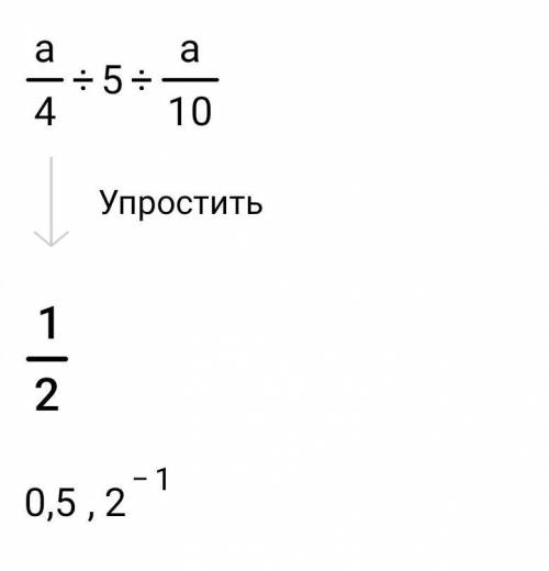 Вычисли а/4÷5÷а/10=?​