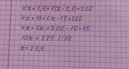 Решите 4(х+2,5)+6(х-2,5)=220​
