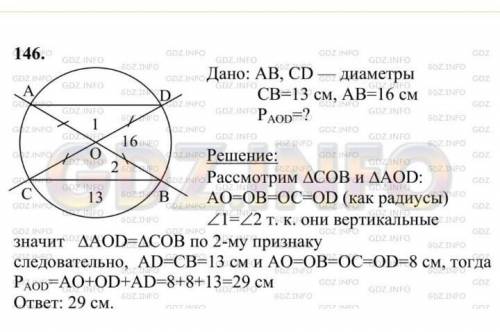 АВ и CD диаметры окружности. С центром О. Найдите периметр треугольника AOD, если известно СВ=15см,