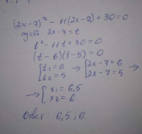 Решите уравнение (2х - 7)^2 - 11(2х - 7) + 30 = 0, используя введение новой переменной
