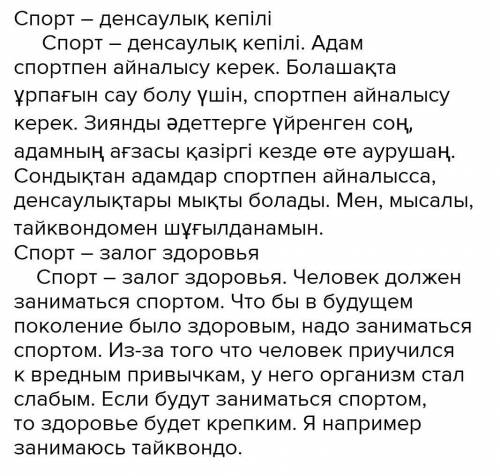 Текст на казахском языке на тему спорт​