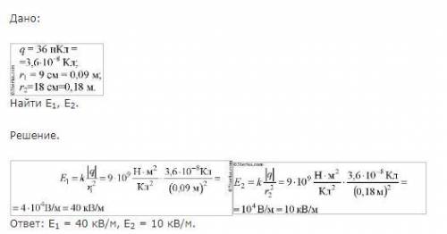 9.На каком расстоянии от заряда 36мкКл напряженность поля будет равна 8·103Н/Кл? (k=9·109 Н·м2/Кл НУ