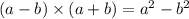 (a - b) \times (a + b) = {a}^{2} - {b}^{2}