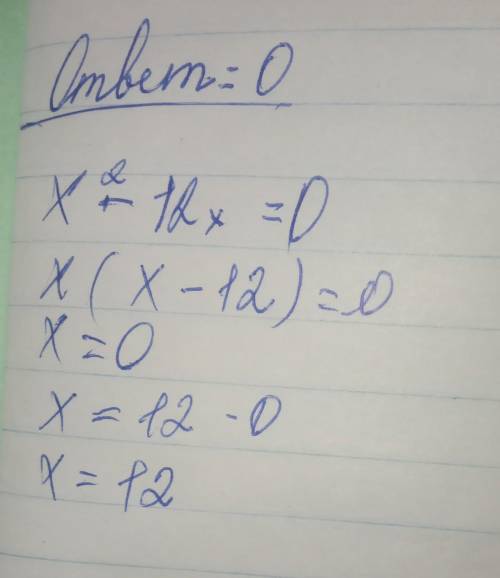 Найти корни уравнения. Если уравнение имеет несколько корней, записать наименьший: x ²−12x=0