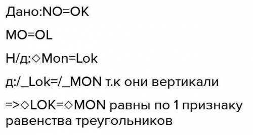 Дано:NO=OK. MO=OL надо доказать что​