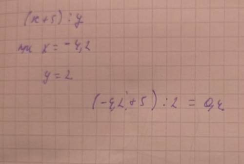 Найдите значение выражения (х+5):у при х =-4,2 у решить это с выражением​