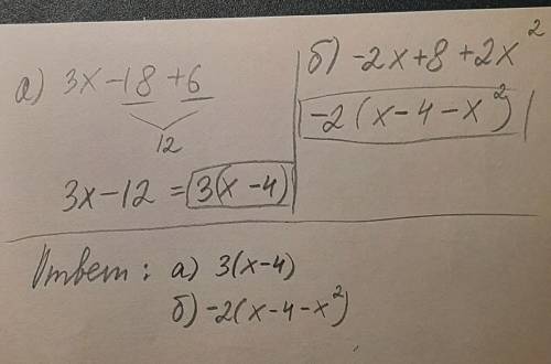 Вынесите общий множитель за скобки в выражении: а) 3х-18+6б) -2х+8+2х2 у меня соч если ответа не зна