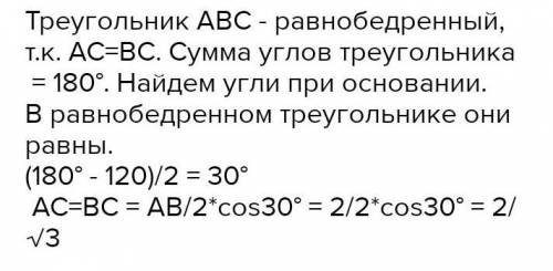 В треугольнике ABC AC = BC, угол C равен 120°, АС= 2 Найдите AB​