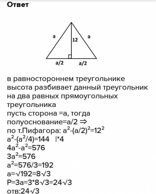 Периметр равностороннего треугольника равна 12 см. Найдите его высоту. (4б)