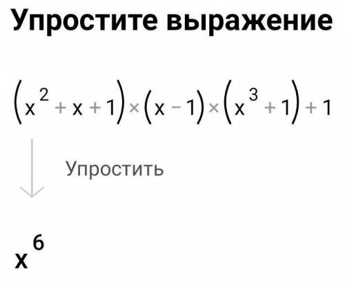 Упростите выражение (x^2+x+1)(x-1)(x^3+1)+1