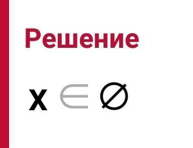 Решить графически уравнение ЗАРАНЕЕ скиньте решения а не комментарии