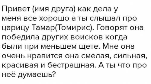 Сочинение на тему Царица Томирис 50-60 слов на казахском языке