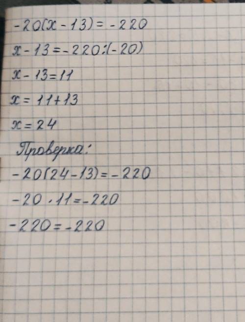Решите уравнение с проверкой -20(х-13)=-220 ​