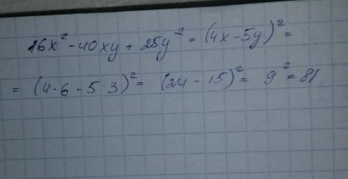 16х2 - 40ху + 25у2 , якщо х=6, у = 3