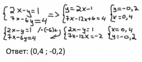 2х-у=17х-6у=4решить методом подстановки и методом алгебраического сложения​