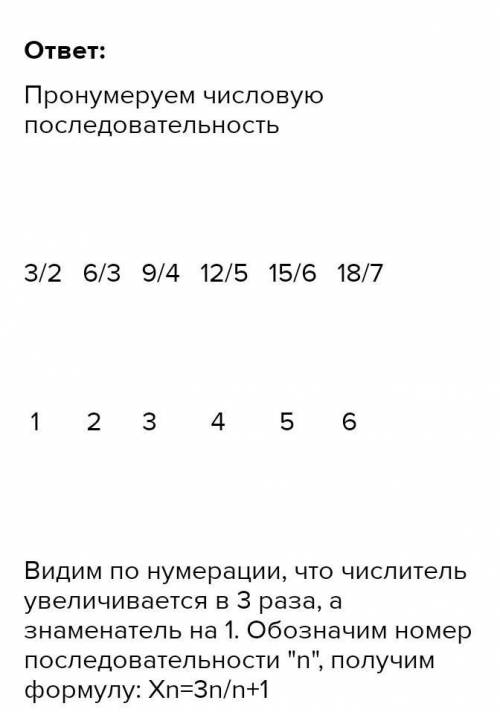 Составьте одну из возможных формул n-го члена последовательности по первым шести ее членам: 3/2; 6/3