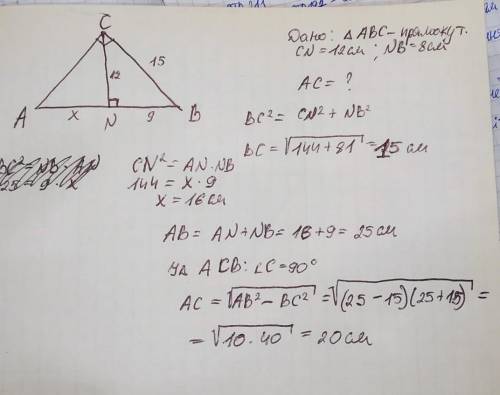 У прямокутному трикутнику висота CN дорівнює 12 см, а відрізок NB гіпотенузи 9 см. Знайдіть катет AC