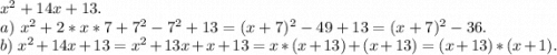 x^2+14x+13.\\a)\ x^2+2*x*7+7^2-7^2+13=(x+7)^2-49+13=(x+7)^2-36.\\b)\ x^2+14x+13= x^2+13x+x+13=x*(x+13)+(x+13)=(x+13)*(x+1).