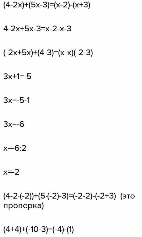 Решите уравнение (4-2х)+(5х-3)=(х-2)-(х+3)​