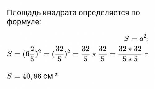 Длина стороны квадрата 6 2/5 (шесть целых две пятых) СМ.Найдите периметр квадрата;Вычислите площадь