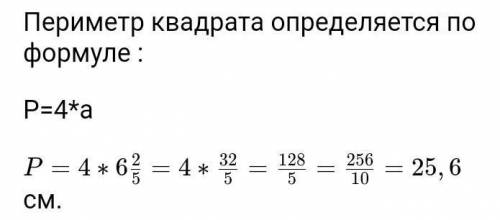 Длина стороны квадрата 6 2/5 (шесть целых две пятых) СМ.Найдите периметр квадрата;Вычислите площадь