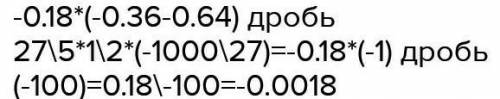 Найдите значение выражения: (-0,36∙(-0,14)-0,64∙(-0,14))/(3,2:(-0,0016)∙1/2) [5]