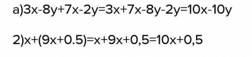 НУЖНО У МЕНЯ СОЧ Раскройте скобки и приведите подобные слагаемые: б) (- х –у) + (3х + 2у) – (6х – 8у