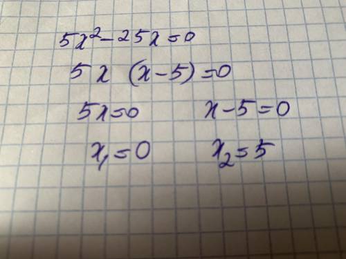 Реши уравнение: 5x2−25x=0. ответ: x1=? x2=?