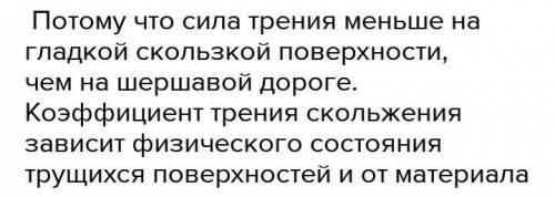 Почему с тяжелыми грузами легче идти по скользкой дороге по физике можете и на каз написать ответ​