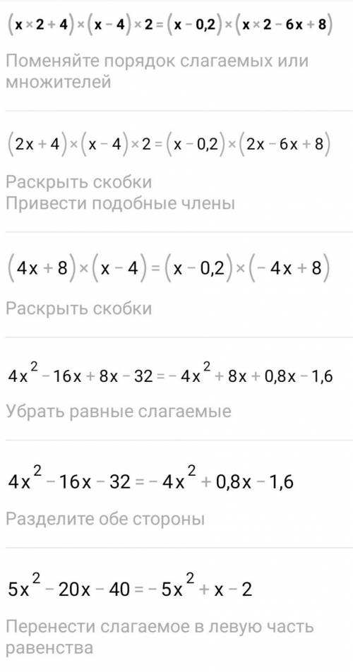 Произведение корней уравнения (x2+4)(x-4)'2=(x-0.2)(x'2-6x+8) равно Нужно как можно быстрее и нужен
