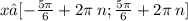 x∈[- \frac{5\pi}{ 6} + 2\pi \: n; \frac{5\pi}{6} + 2\pi \: n]