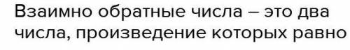 Что токое взаймо обратные числа ? помагите нужно ​