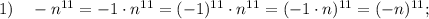 1) \quad -n^{11}=-1 \cdot n^{11}=(-1)^{11} \cdot n^{11}=(-1 \cdot n)^{11}=(-n)^{11};