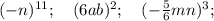 (-n)^{11}; \quad (6ab)^{2}; \quad (-\frac{5}{6}mn)^{3};
