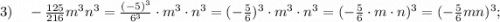 3) \quad -\frac{125}{216}m^{3}n^{3}=\frac{(-5)^{3}}{6^{3}} \cdot m^{3} \cdot n^{3}=(-\frac{5}{6})^{3} \cdot m^{3} \cdot n^{3}=(-\frac{5}{6} \cdot m \cdot n)^{3}=(-\frac{5}{6}mn)^{3};