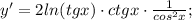 y'=2ln(tgx) \cdot ctgx \cdot \frac{1}{cos^{2}x};