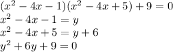 ( {x}^{2} - 4x - 1)( {x}^{2} - 4x + 5) + 9 = 0 \\ {x}^{2} - 4x - 1 = y \\ {x}^{2} - 4x + 5 = y + 6 \\ {y}^{2} + 6y + 9 = 0