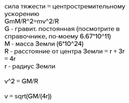 вычислите первую космическую скорость на высоте 3R от поверхности Земли. Средний радиус Земли принят