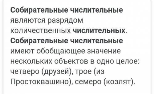 4.Какие числительные называются собирательными? ( приведите свои примеры)​