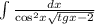 \int\limits \frac{dx}{ { \cos}^{2}x \sqrt{tgx - 2} } \\