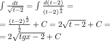 \int\limits \frac{dt}{ \sqrt{t - 2} } = \int\limits \frac{d(t - 2)}{ {(t - 2)}^{ \frac{1}{2} } } = \\ = \frac{ {(t - 2)}^{ \frac{1} {2} } }{ \frac{1}{2} } + C = 2 \sqrt{t - 2} + C = \\ = 2 \sqrt{tgx - 2} + C