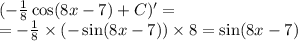 ( - \frac{1}{8} \cos(8x - 7) + C)' = \\ = - \frac{1}{8} \times ( - \sin(8x - 7)) \times 8 = \sin(8x - 7)